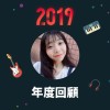 2019 年度歌單