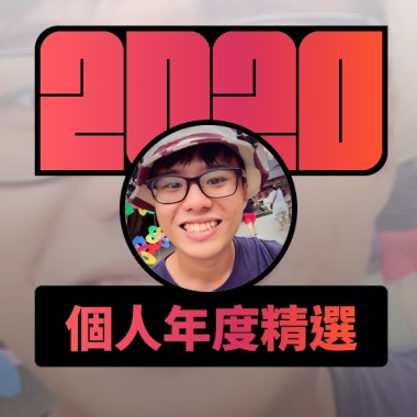 2020 專屬年度回顧 | StreetVoice 街聲