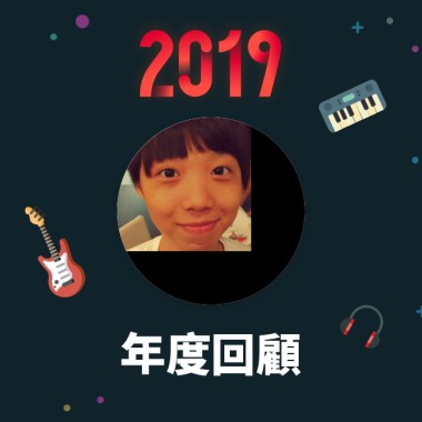 2019 年度歌單