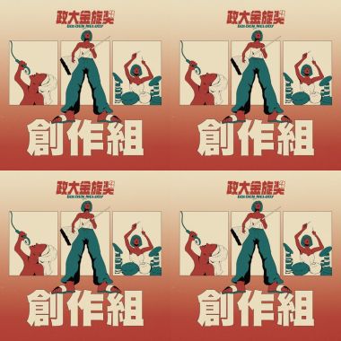 金旋 40 決賽 創作組