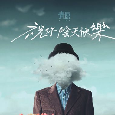 可以聽
