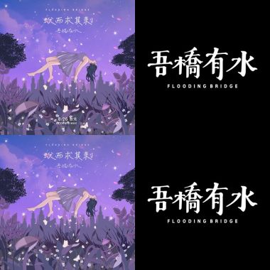 吾橋有水