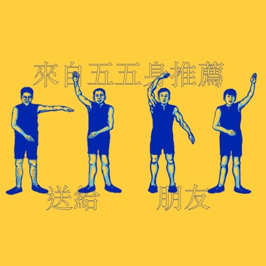 民謠樂團五五身的民謠不民謠歌單