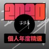 2020 專屬年度回顧 | StreetVoice 街聲
