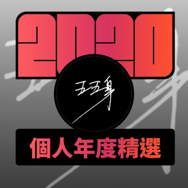 2020 專屬年度回顧 | StreetVoice 街聲