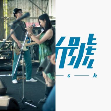 戰鬥毛喜歡的歌