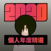 2020 專屬年度回顧 | StreetVoice 街聲