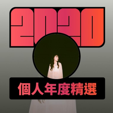 2020 專屬年度回顧 | StreetVoice 街聲
