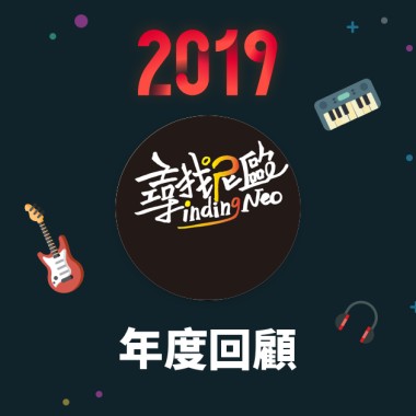 2019 年度歌單