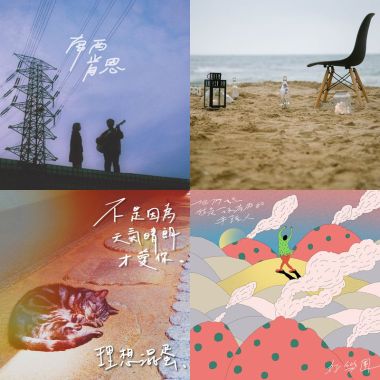 我的歌單  小眾