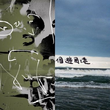愛的多重宇宙