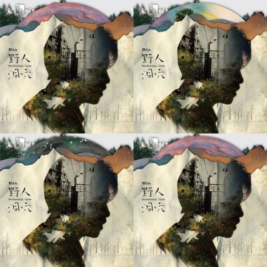 野人歌曲