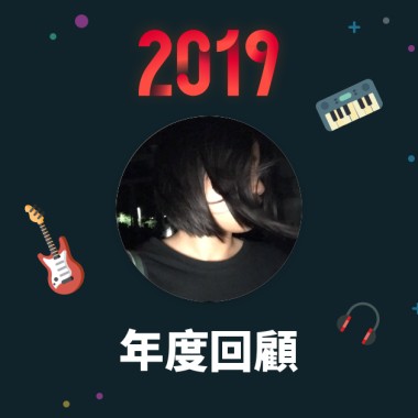 2019 年度歌單