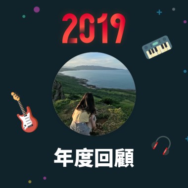 2019 年度歌單