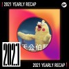 2021 個人年度精選之最