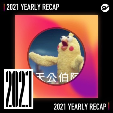 2021 個人年度精選之最