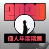 2020 專屬年度回顧 | StreetVoice 街聲