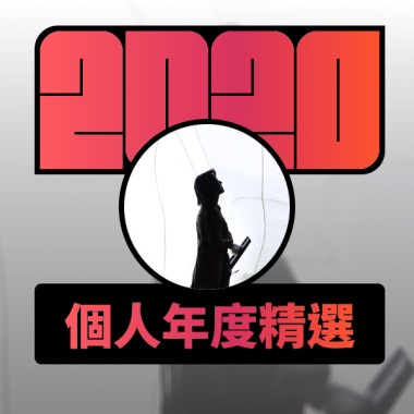 2020 專屬年度回顧 | StreetVoice 街聲