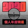 2020 專屬年度回顧 | StreetVoice 街聲