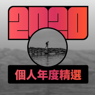 2020 專屬年度回顧 | StreetVoice 街聲