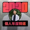 2020 專屬年度回顧 | StreetVoice 街聲