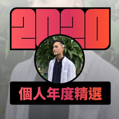 2020 專屬年度回顧 | StreetVoice 街聲