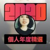 2020 專屬年度回顧 | StreetVoice 街聲