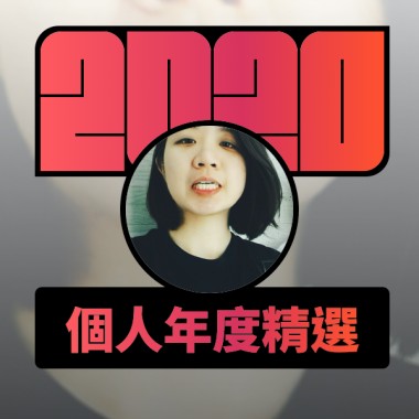 2020 專屬年度回顧 | StreetVoice 街聲