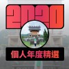 2020 專屬年度回顧 | StreetVoice 街聲