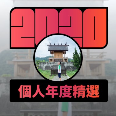 2020 專屬年度回顧 | StreetVoice 街聲