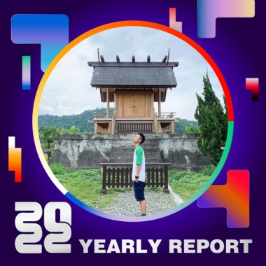 2022 個人年度精選