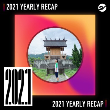 2021 個人年度精選之最
