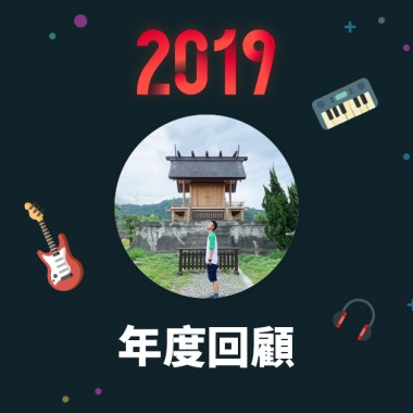 2019 年度歌單