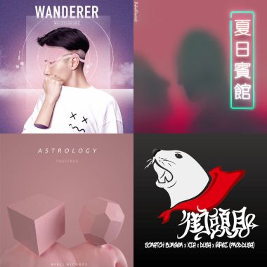 電音