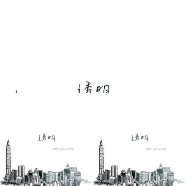 透明