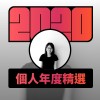 2020 專屬年度回顧 | StreetVoice 街聲