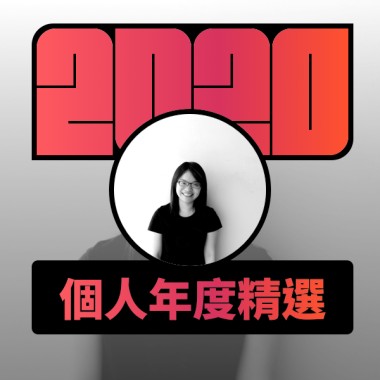 2020 專屬年度回顧 | StreetVoice 街聲