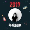 2019 年度歌單