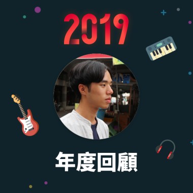 2019 年度歌單