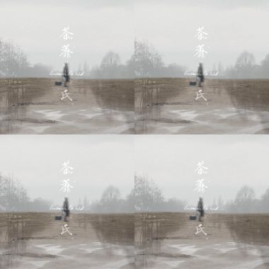 荼蘼氏