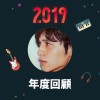 2019 年度歌單