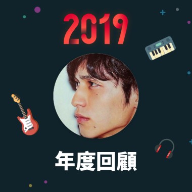 2019 年度歌單