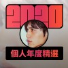 2020 專屬年度回顧 | StreetVoice 街聲