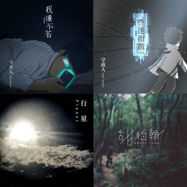 獨立音樂