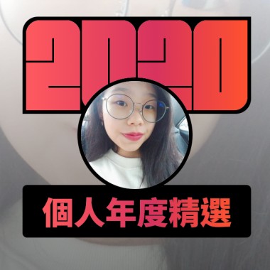 2020 專屬年度回顧 | StreetVoice 街聲