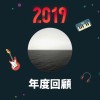 2019 年度歌單