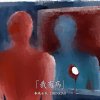 春晓乐队首专