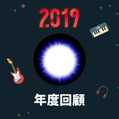 2019 年度歌單