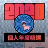 2020 專屬年度回顧 | StreetVoice 街聲