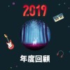 2019 年度歌單